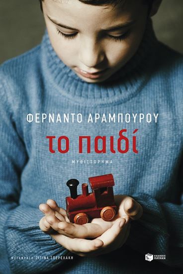Εικόνα από ΤΟ ΠΑΙΔΙ