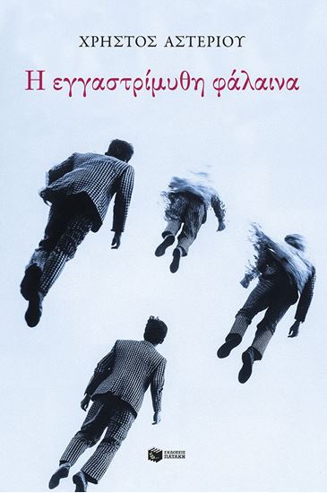Εικόνα από Η ΕΓΓΑΣΤΡΙΜΥΘΗ ΦΑΛΑΙΝΑ