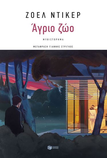Εικόνα από ΑΓΡΙΟ ΖΩΟ
