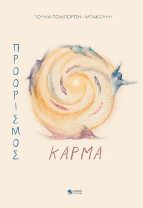 Εικόνα της ΠΡΟΟΡΙΣΜΟΣ ΚΑΡΜΑ