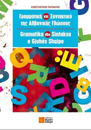 Εικόνα της ΓΡΑΜΜΑΤΙΚΗ ΚΑΙ ΣΥΝΤΑΚΤΙΚΟ ΤΗΣ ΑΛΒΑΝΙΚΗΣ ΓΛΩΣΣΑΣ
