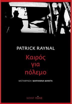 Εικόνα της ΚΑΙΡΟΣ ΓΙΑ ΠΟΛΕΜΟ