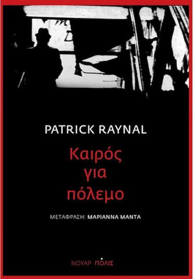 Εικόνα από ΚΑΙΡΟΣ ΓΙΑ ΠΟΛΕΜΟ