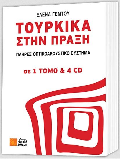 Εικόνα από ΤΟΥΡΚΙΚΑ ΣΤΗΝ ΠΡΑΞΗ (+ CD)