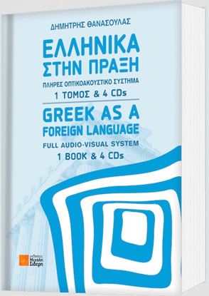 Εικόνα της ΕΛΛΗΝΙΚΑ ΣΤΗΝ ΠΡΑΞΗ (+ CD)