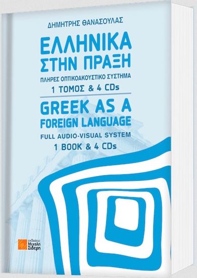 Εικόνα από ΕΛΛΗΝΙΚΑ ΣΤΗΝ ΠΡΑΞΗ (+ CD)