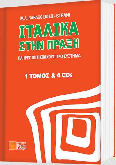 Εικόνα από ΙΤΑΛΙΚΑ ΣΤΗΝ ΠΡΑΞΗ (+ DOWNLOADABLE AUDIO)