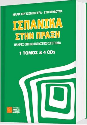 Εικόνα της ΙΣΠΑΝΙΚΑ ΣΤΗΝ ΠΡΑΞΗ (+ ON LINE AUDIO)