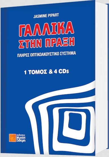 Εικόνα από ΓΑΛΛΙΚΑ ΣΤΗΝ ΠΡΑΞΗ (+ CD)
