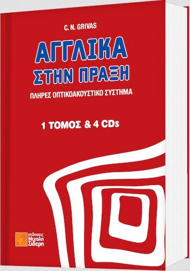 Εικόνα από ΑΓΓΛΙΚΑ ΣΤΗΝ ΠΡΑΞΗ (+4CDs)