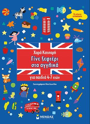 Εικόνα της ΓΙΝΕ ΞΕΦΤΕΡΙ ΣΤΑ ΑΓΓΛΙΚΑ 4-7 ΕΤΩΝ