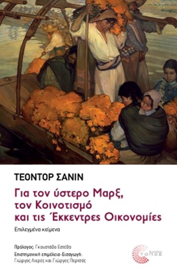 Εικόνα από ΓΙΑ ΤΟΝ ΥΣΤΕΡΟ ΜΑΡΞ, ΤΟΝ ΚΟΙΝΟΤΙΣΜΟ ΚΑΙ ΤΙΣ ΕΚΚΕΝΤΡΕΣ ΟΙΚΟΝΟΜΙΕΣ