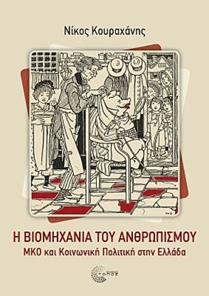 Εικόνα της Η ΒΙΟΜΗΧΑΝΙΑ ΤΟΥ ΑΝΘΡΩΠΙΣΜΟΥ - ΜΚΟ ΚΑΙ ΚΟΙΝΩΝΙΚΗ ΠΟΛΙΤΙΚΗ ΣΤΗΝ ΕΛΛΑΔΑ