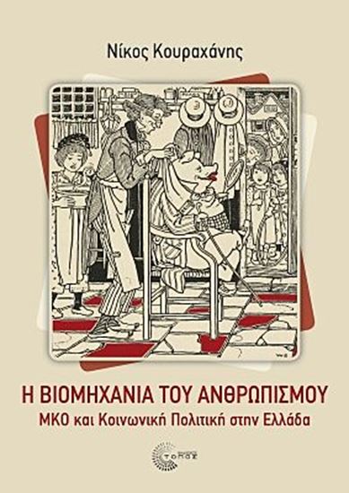 Εικόνα από Η ΒΙΟΜΗΧΑΝΙΑ ΤΟΥ ΑΝΘΡΩΠΙΣΜΟΥ - ΜΚΟ ΚΑΙ ΚΟΙΝΩΝΙΚΗ ΠΟΛΙΤΙΚΗ ΣΤΗΝ ΕΛΛΑΔΑ