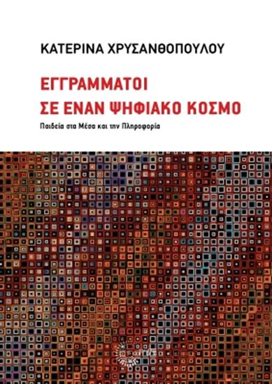 Εικόνα από ΕΓΓΡΑΜΜΑΤΟΙ ΣΕ ΕΝΑΝ ΨΗΦΙΑΚΟ ΚΟΣΜΟ. ΠΑΙΔΕΙΑ ΣΤΑ ΜΕΣΑ ΚΑΙ ΤΗΝ ΠΛΗΡΟΦΟΡΙΑ