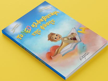 Εικόνα της ΤΟ ΝΕΟ ΑΛΦΑΒΗΤΑΡΙ ΤΗΣ ΦΥΣΗΣ