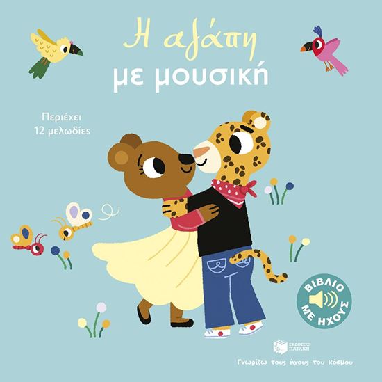 Εικόνα από ΓΝΩΡΙΖΩ ΤΟΥΣ ΗΧΟΥΣ ΤΟΥ ΚΟΣΜΟΥ: Η ΑΓΑΠΗ ΜΕ ΜΟΥΣΙΚΗ