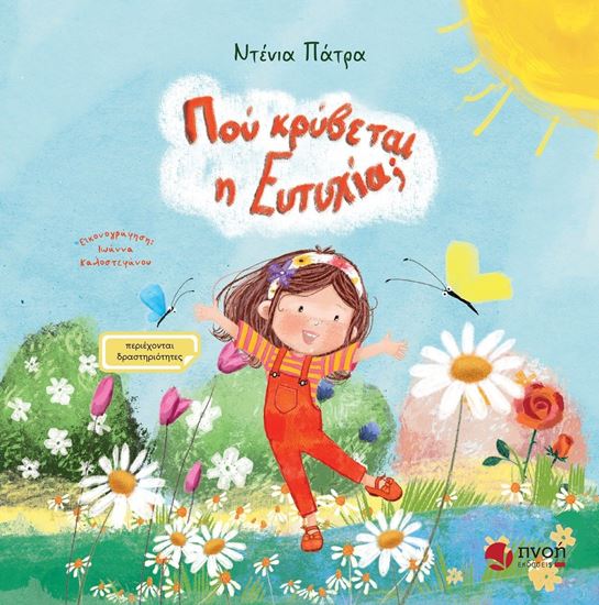 Εικόνα από ΠΟΥ ΚΡΥΒΕΤΑΙ Η ΕΥΤΥΧΙΑ;