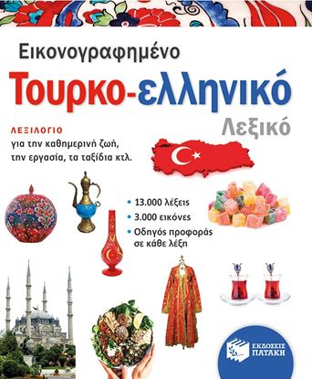 Εικόνα της ΕΙΚΟΝΟΓΡΑΦΗΜΕΝΟ ΤΟΥΡΚO-ΕΛΛΗΝΙΚΟ ΛΕΞΙΚΟ (PONS)