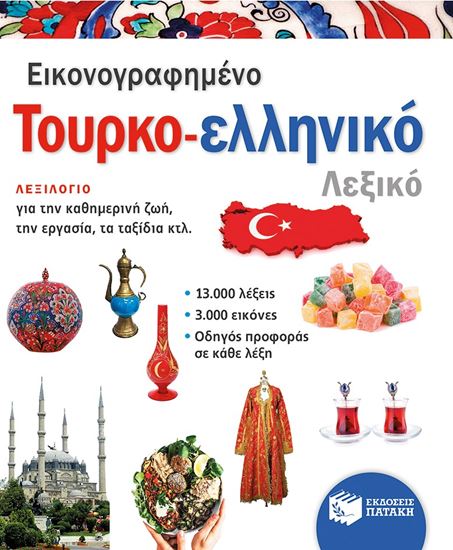 Εικόνα από ΕΙΚΟΝΟΓΡΑΦΗΜΕΝΟ ΤΟΥΡΚO-ΕΛΛΗΝΙΚΟ ΛΕΞΙΚΟ (PONS)