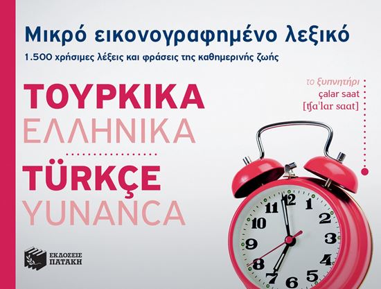 Εικόνα από ΜΙΚΡΟ ΕΙΚΟΝΟΓΡΑΦΗΜΕΝΟ ΤΟΥΡΚΟ-ΕΛΛΗΝΙΚΟ ΛΕΞΙΚΟ