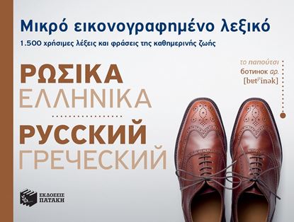 Εικόνα της ΜΙΚΡΟ ΕΙΚΟΝΟΓΡΑΦΗΜΕΝΟ ΡΩΣΙΚΟ-ΕΛΛΗΝΙΚΟ ΛΕΞΙΚΟ