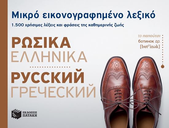 Εικόνα από ΜΙΚΡΟ ΕΙΚΟΝΟΓΡΑΦΗΜΕΝΟ ΡΩΣΙΚΟ-ΕΛΛΗΝΙΚΟ ΛΕΞΙΚΟ