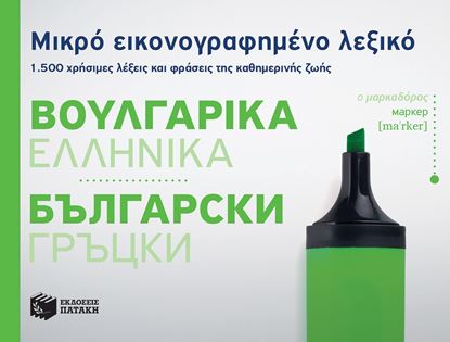 Εικόνα της ΜΙΚΡΟ ΕΙΚΟΝΟΓΡΑΦΗΜΕΝΟ ΒΟΥΛΓΑΡΟ-ΕΛΛΗΝΙΚΟ ΛΕΞΙΚΟ