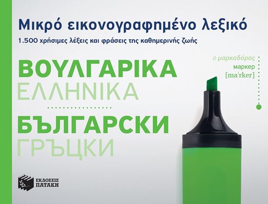 Εικόνα από ΜΙΚΡΟ ΕΙΚΟΝΟΓΡΑΦΗΜΕΝΟ ΒΟΥΛΓΑΡΟ-ΕΛΛΗΝΙΚΟ ΛΕΞΙΚΟ