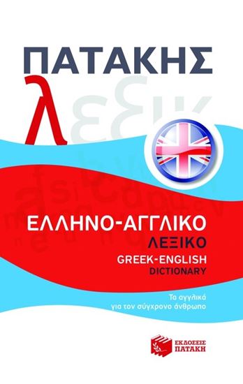 Εικόνα από ΕΛΛΗΝΟ - ΑΓΓΛΙΚΟ ΛΕΞΙΚΟ