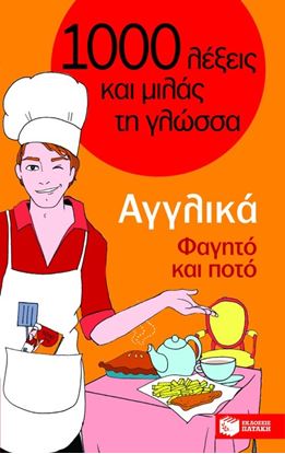 Εικόνα της 1000 ΛΕΞΕΙΣ ΚΑΙ ΜΙΛΑΣ ΤΗ ΓΛΩΣΣΑ: ΑΓΓΛΙΚΑ - ΦΑΓΗΤΟ ΚΑΙ ΠΟΤΟ