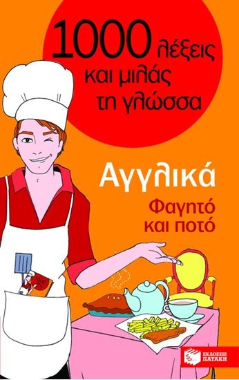 Εικόνα από 1000 ΛΕΞΕΙΣ ΚΑΙ ΜΙΛΑΣ ΤΗ ΓΛΩΣΣΑ: ΑΓΓΛΙΚΑ - ΦΑΓΗΤΟ ΚΑΙ ΠΟΤΟ
