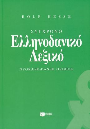 Εικόνα της ΣΥΓΧΡΟΝΟ ΕΛΛΗΝΟ-ΔΑΝΙΚΟ ΛΕΞΙΚΟ