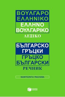 Εικόνα της ΒΟΥΛΓΑΡΟΕΛΛΗΝΙΚΟ - ΕΛΛΗΝΟΒΟΥΛΓΑΡΙΚΟ ΛΕΞΙΚΟ