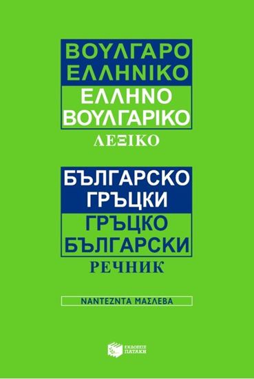 Εικόνα από ΒΟΥΛΓΑΡΟΕΛΛΗΝΙΚΟ - ΕΛΛΗΝΟΒΟΥΛΓΑΡΙΚΟ ΛΕΞΙΚΟ
