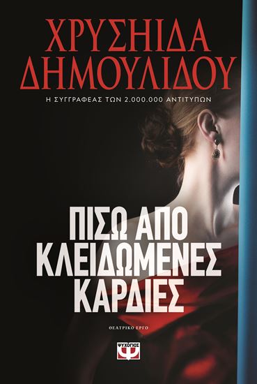 Εικόνα από ΠΙΣΩ ΑΠΟ ΚΛΕΙΔΩΜΕΝΕΣ ΚΑΡΔΙΕΣ