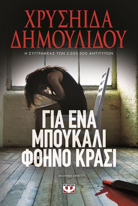 Εικόνα της ΓΙΑ ΕΝΑ ΜΠΟΥΚΑΛΙ ΦΘΗΝΟ ΚΡΑΣΙ