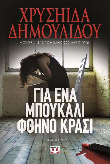 Εικόνα από ΓΙΑ ΕΝΑ ΜΠΟΥΚΑΛΙ ΦΘΗΝΟ ΚΡΑΣΙ