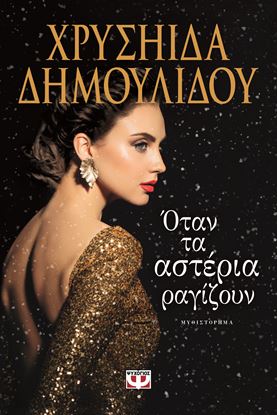 Εικόνα της ΟΤΑΝ ΤΑ ΑΣΤΕΡΙΑ ΡΑΓΙΖΟΥΝ