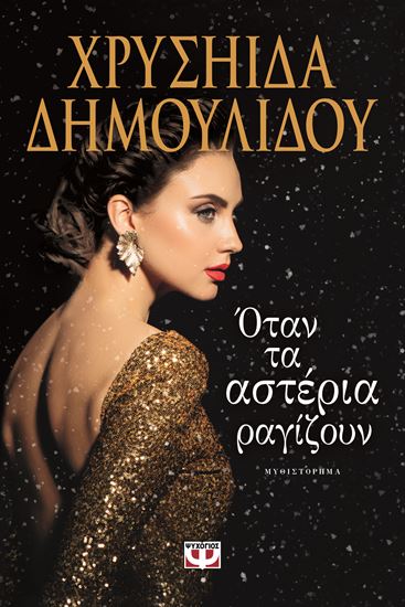 Εικόνα από ΟΤΑΝ ΤΑ ΑΣΤΕΡΙΑ ΡΑΓΙΖΟΥΝ