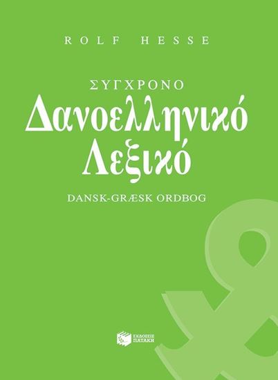 Εικόνα από ΣΥΓΧΡΟΝΟ ΔΑΝΟ-ΕΛΛΗΝΙΚΟ ΛΕΞΙΚΟ
