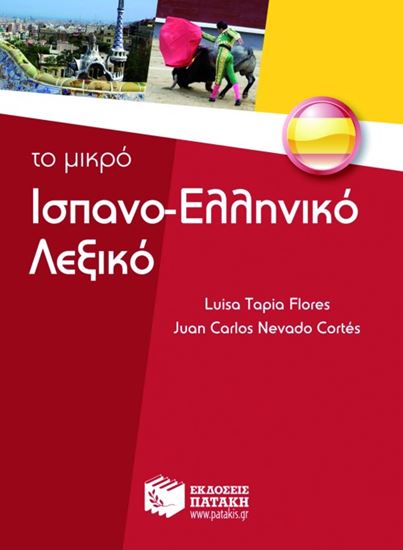 Εικόνα από ΤΟ ΜΙΚΡΟ ΙΣΠΑΝΟ-ΕΛΛΗΝΙΚΟ ΛΕΞΙΚΟ