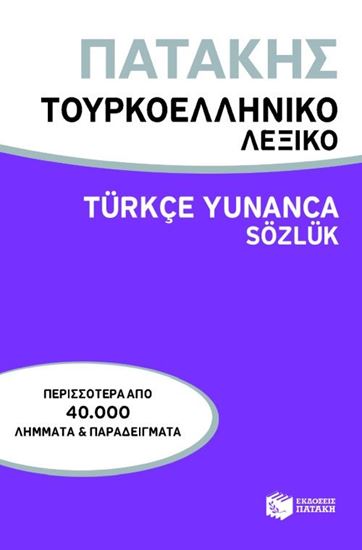 Εικόνα από ΤΟΥΡΚΟ - ΕΛΛΗΝΙΚΟ ΛΕΞΙΚΟ