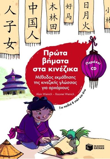 Εικόνα από ΠΡΩΤΑ ΒΗΜΑΤΑ ΣΤΑ ΚΙΝΕΖΙΚΑ + CD