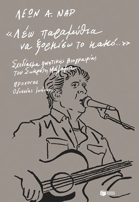 Εικόνα της ΛΕΩ ΠΑΡΑΜΥΘΙΑ ΝΑ ΞΟΡΚΙΣΩ ΤΟ ΚΑΚΟ: ΣΧΕΔΙΑΣΜΑ ΠΟΙΗΤΙΚΗΣ ΒΙΟΓΡΑΦΙΑΣ ΤΟΥ ΣΩΚΡΑΤΗ ΜΑΛΑΜΑ