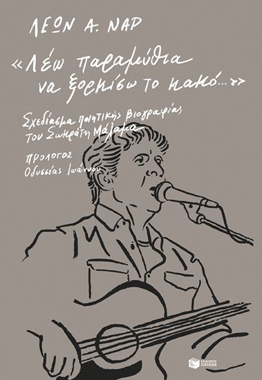 Εικόνα από ΛΕΩ ΠΑΡΑΜΥΘΙΑ ΝΑ ΞΟΡΚΙΣΩ ΤΟ ΚΑΚΟ: ΣΧΕΔΙΑΣΜΑ ΠΟΙΗΤΙΚΗΣ ΒΙΟΓΡΑΦΙΑΣ ΤΟΥ ΣΩΚΡΑΤΗ ΜΑΛΑΜΑ