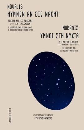 Εικόνα της NOVALIS: ΥΜΝΟΙ ΣΤΗ ΝΥΧΤΑ / HYMNEN AN DIE NACHT 2η ΓΛΩΣΣΗ ΕΚΔΟΣΗ ΕΛΛΗΝΙΚΑ - ΓΕΡΜΑΝΙΚΑ