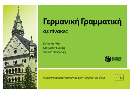 Εικόνα της ΓΕΡΜΑΝΙΚΗ ΓΡΑΜΜΑΤΙΚΗ ΣΕ ΠΙΝΑΚΕΣ