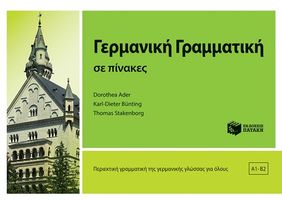 Εικόνα από ΓΕΡΜΑΝΙΚΗ ΓΡΑΜΜΑΤΙΚΗ ΣΕ ΠΙΝΑΚΕΣ