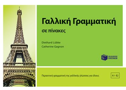 Εικόνα της ΓΑΛΛΙΚΗ ΓΡΑΜΜΑΤΙΚΗ ΣΕ ΠΙΝΑΚΕΣ